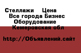 Стеллажи  › Цена ­ 400 - Все города Бизнес » Оборудование   . Кемеровская обл.